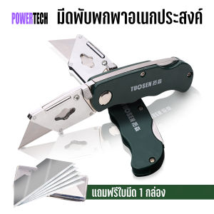 TUOSEN มีดพับ มีด พกพา มีดตัดวอลล์เปเปอร์ พับเก็บ เปลี่ยนใบมีดได้ ด้ามจับ 2 แบบ ใบมีดคมมาก ใบมีด