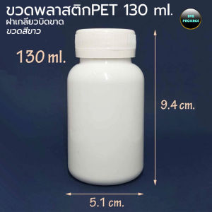 ขวด 130 ml. พลาสติก PET. ฝาเกลียว บิดขาด (50ใบ)