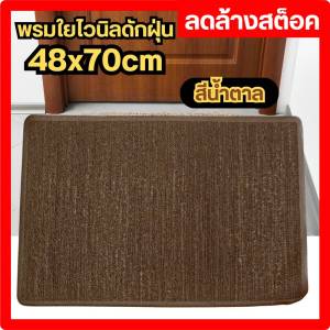 พรมใยไวนิล พรมดักฝุ่น พรมใยสังเคราะห์ พรมเช็ดเท้า ขนาด 48x70 cm ลดล้างสต็อค