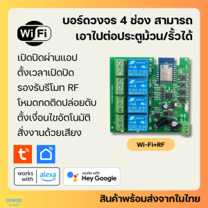 Tuya บอร์ดรีเลย์ 4 ช่อง Wi-Fi ต่อประตูรั้วเพื่อเปิดปิด ตั้งเวลาผ่านแอป รองรับ Google Home/ Alexa-Inching Board