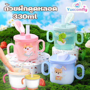 Yuecomfly  แก้วหัดดื่มกันสำลัก ถ้วยนมเด็ก ถ้วยหัดดื่ม เด็กน้อยแก้วน้ำ วัสดุที่ปลอดภัย 300ml/160ml