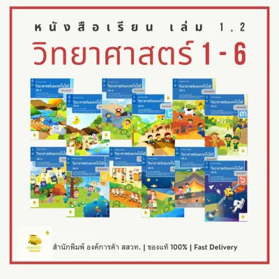 หนังสือเรียนวิทยาศาสตร์และเทคโนโลยี ป.1 - 6 เล่ม 1 - 2 สำนักพิมพ์ สสวท. องค์การค้า กระทรวง