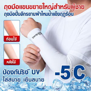 ผู้ชายปลอกแขนกันแดด  ผ้าไหมน้ำแข็ง ระบายอากาศ  ใส่สบาย ป้องกัน UV   ใช้ขับรถและทำกิจกรรมกลางแจ้ง