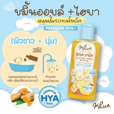 ขมิ้นอาบน้ำเด็ก Khun ขมิ้นออยล์ ลดรอยดำ ไร้ผดผื่น เด็กแรกเกิด
