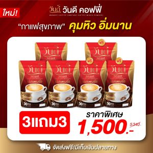 {☕3เเถม3 พร้อมส่งฟรี!!! } #wandeecoffee กาแฟคุมหิว อิ่มนาน ขับถ่ายดี ลงไว อร่อยเข้มข้น #ของแท้100%
