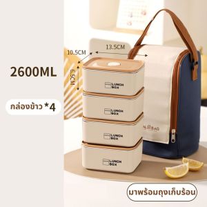 กล่องใส่อาหารพร้อมกระเป๋าพกพา 2/3/4 กล่อง กล่องอาหารกลางวัน สแตนเลส 304 สามารถอุ่นไมโครเวฟได้ ขนาดกะทัดรัด น้ำหนักเบา ทำความสะอาดง่าย