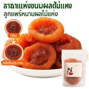 ผลไม้แห้ง เป็นธรรมชาติและเป็นผู้ใหญ่ งานฝีมือแบบดั้งเดิม สวยและผอมลง อินซูลินธรรมชาติ เคี้ยว สด