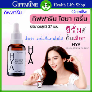 กิฟฟารีน ไฮยา อินเทนซีฟ ไวท์เทนนิ่ง พรี-ซีรั่ม HYA เซรั่มไฮยา ไฮยาลูรอน เซรั่มหน้าใส ไฮยาอั้ม บรรจุ 27 มล.