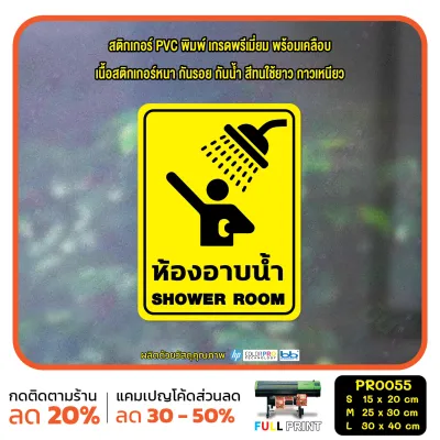 MP-CNX ป้าย ห้องอาบน้ำ SHOWER ROOM สติ๊กเกอร์ PVC พิมพ์ กันน้ำ ทนแดด เคลือบกันรอย(PR0055) สติกเกอร์