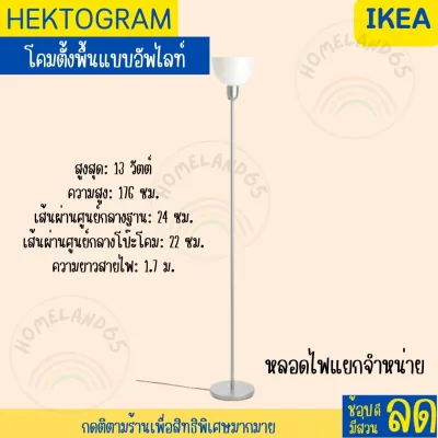 IKEA อิเกีย โคมตั้งพื้นแบบอัพไลท์ โคมไฟตั้งพื้น โคมไฟ โคมไฟอิเกีย