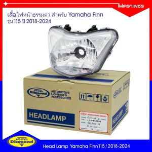 โคมไฟหน้า YamahaFinn115i รุ่นธรรมดา (ปี2018-2024) ยามาฮ่าฟิน115i ยี่ห้อตราเพชร Diamond Brand(10-943)