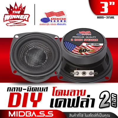 [2ดอก] 🎬มีคลิป🎬 ลำโพงเสียงกลาง มิดเบส มิดโลว์ กลาง3นิ้ว กลางคมชัด แม่เหล็ก60mm. หนา10mm. ลำโพงรถยนต์ ดอกลำโพง ดอกลำโพงรถยนต์ ลำโพงDIY ชุด ประกอบ ลำโพง diy กระทิงดุ KD-78-60 AMERICAN SOUN AMS-302KL AMS-315KL thewinnerz