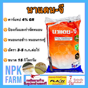 ลัดดา นาแดน จี 4 จี ขนาด 15 กิโลกรัม คาร์แทป ไฮโดรคลอไรด์ ป้องกันและกำจัด หนอนกอข้าว หนอนทุกชนิด ออกฤทธิ์แบบดูดซึม ไม่ฝุ่น ไม่ชื้น ไม่เหนียวติดมือ