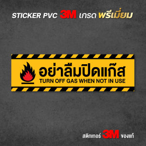 ป้ายอย่าลืมปิดแก๊ส สติกเกอร์ PVC 3M เพื่อความปลอดภัยในครัวเรือน ขนาด 6x20 cm. งานพิมพ์คุณภาพสูง พร้อมส่ง