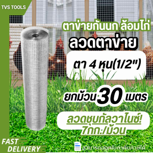 ลวดตาข่ายอเนกประสงค์ ลวดตาข่ายยกม้วน(รุ่นหนา) ยกม้วน7กก. กรงนก กรงไก่ ล้อมแปลงฝัก ชุปกัลวาไนซ์(เลือกความยาว)