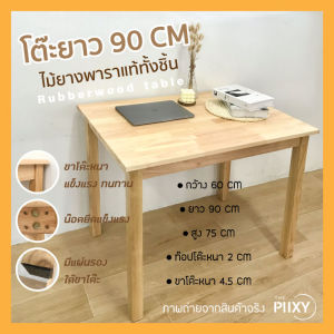THE PIIXY โต๊ะไม้จริง 75x75x75 CM โต๊ะอาหาร โต๊ะทํางาน โต๊ะเขียนหนังสือ ไม้ยาพาราแท้ โต๊ะร้านกาแฟ มินิมอล