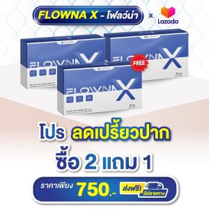 วิตามินเลิกเหล้า Flowna-x  บำรุงตับ ล้างสารพิษในร่างกาย โปรสุดคุ้ม 2 แถม 1