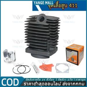 เสื้อสูบ 411 เครื่องตัดหญ้า รุ่น 40F-6 ลูกสูบ+ปะเก็น 411 ครบเซ็ตพร้อมใช้งาน อะไหล่411