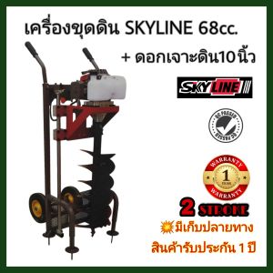 เครื่องขุดดิน พร้อมโครง2ล้อ SKYLINE+ดอกเจาะดิน10นิ้ว หัวนำเจาะเกลียวหนาเทคโนโลยีญี่ปุ่น เครื่องยนต์68cc. รับประกัน1ปี