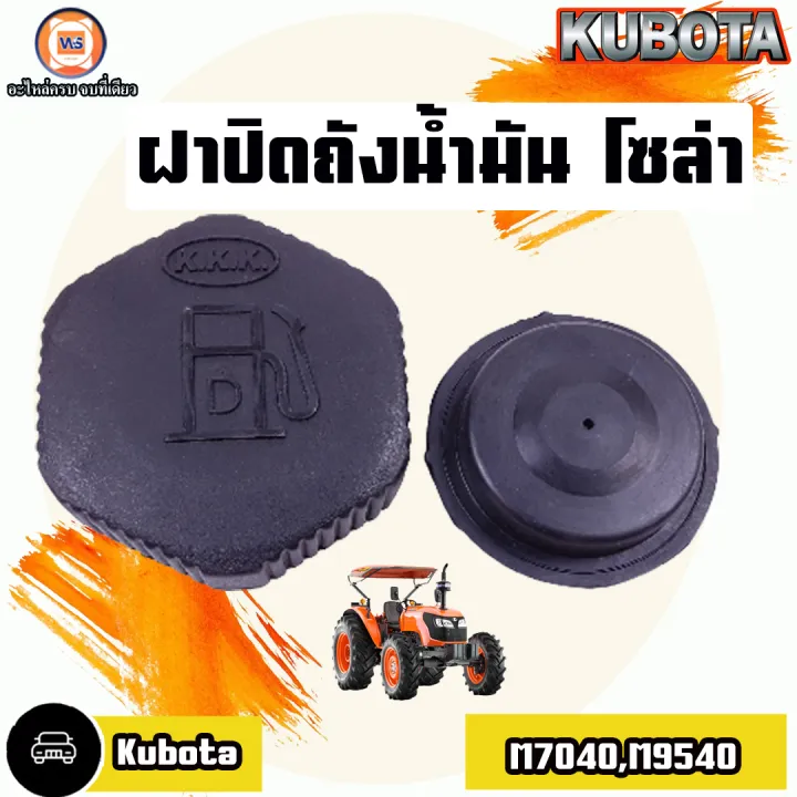 Kubota ฝาปิดถังน้ำมันโซล่า รถไถ M7040 M9540