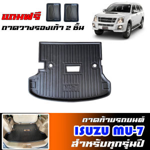 (สต็อกพร้อมส่ง) ถาดท้ายรถยนต์ ISUZU MU-7 (ทุกรุ่น/ปี)(ตัวเต็ม)(แถมถาด) ถาดท้ายรถ ถาดสัมภาระท้ายรถ #งานเกรดส่งศูนย์บริการ #จัดส่งด่วน
