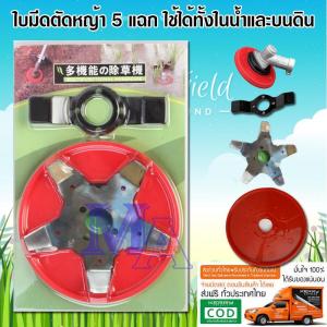 รุ่นใหม่ ใบมีดตัดหญ้า ใบมีดสะเทินน้ําสะเทินบก 5 แฉก (ได้ใบมีดทั้ง 2 แบบ)