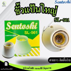 ขั้วแป้นใหญ่ ขัั้วเกลียว ขั้วหลอดไฟ  E27 รุ่น SL-561