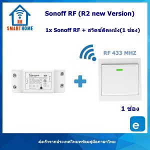 Sonoff RF สวิตช์สั่งงานผ่าน WiFi และบบบสัญญาณไร้สาย RF / รีโมท RF / สวิตช์ติดผนัง 433MHz