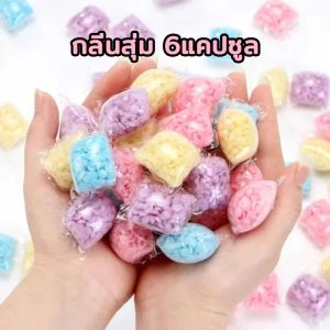 เม็ดน้ำหอมซักผ้า เม็ดซักผ้าหอม เม็ดน้ำหอม เม็ดหอมซักผ้า น้ำยาปรับผ้านุ่มเพิ่มกลิ่นหอม หอมทน ติดนาน-168Z
