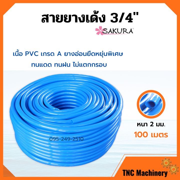 สายยาง SAKURA PVC สีฟ้า 3/4 นิ้ว ยาว 100 เมตร