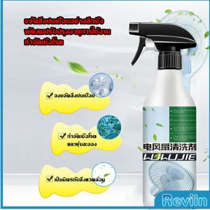Reviln สเปรย์ล้างพัดลม ทำความสะอาดพัดลม น้ำยาฉีดพัดลม  Electric fan cleaner