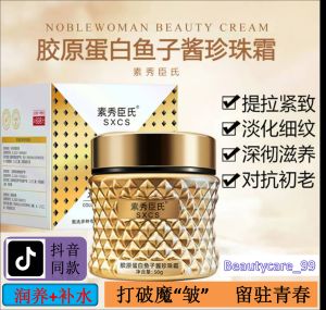 抖音爆款 素秀臣氏/SXCS 胶原蛋白鱼子酱珍珠霜 Collagen Caviar Pearl Cream 修复紧致 淡化细纹 抗皱补水面霜