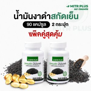 2 กระปุกสุดคุ้ม | น้ำมันงาดำสกัดเย็น มิตรพลัส Mitrplus | ปวดเข่า งอเข่าไม่ได้ อาหารเสริม เพื่อกระดูกและข้อต่อ|
