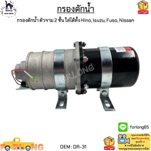 กรองดักน้ำ ตัวจาม 2 ชั้น ใส่ได้ทั้ง Hino Isuzu Fuso Nissan งานเทียบ สินค้าใหม่ มือ1 #DR-31