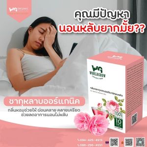 ชากลีบกุหลาบออร์แกนิคอบแห้ง ตรา เวิลด์โกรว์ ออร์แกนิค ฟาร์ม