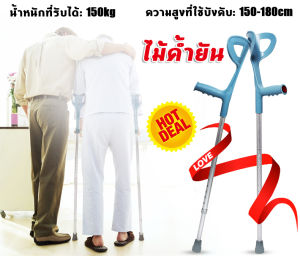 [GIORGIO ARMANI MALL]ไม้เท้าพยุงตัว อลูมิเนียม ไม้ค้ำยัน ข้อศอก ไม่เป็นสนิม พกพาสะดวก ไม้ค้ำช่วยพยุง ไม้ค้ำยันเดิน ไม้ค้ำยัน ไม้เท้าค้ำศอก ไม้ค้ำยันศอก พร้อมที่ค้ำข้อศอก อลูมิเนียม น้ำหนักเบา ไม้ช่วยเดิน ไม้ค้ำข้อศอก ไม้ค้ำยันใต้วงแขน อลูมิเนียมอัลลอยด์ ไ