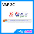 สายVAF 2x1 2x1.5 2x2.5 2x4 2x6 2x10 2x16 UNITED ราคา/5m สายไฟยูไนเต็ด VAF-G สายไฟบ้าน มอก. อย่างดี สายคู่ สายกราวด์. 