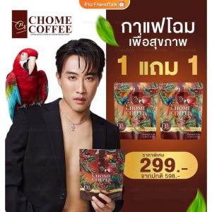 กาแฟโฉม🦜 CHOME COFFEE นุ๊ก ธนดล เบิ้ล ปทุมราช คุมหิว อิ่มนาน ไม่มีน้ำตาล