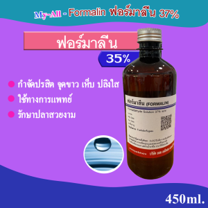 ฟอร์มาลีนFormalin450 ml.
