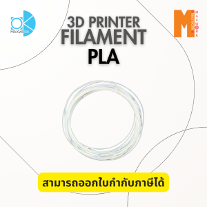 เส้นใยพลาสติก filament PLA Ok Maxwork  Transparent colour  สีใส