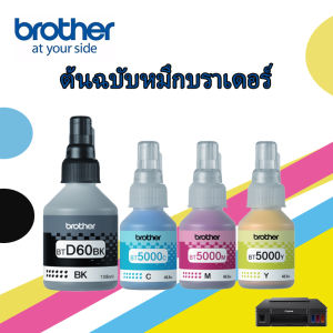 (พร้อมกล่อง)หมึก BROTHER แท้ 💯% BT D60BKBT-6000BkBT5000YBT5000MBT5000Cหมึก