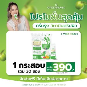 1 กระสอบได้30ซอง  กรีนรุ้งวิตามินดริปผิว #วิตามินดริปผิว #greenrung ตัวช่วยดูแลผิว ช่วยชะลอวัยหน้าเด็ก #พร้อมส่งฟรีของแท้
