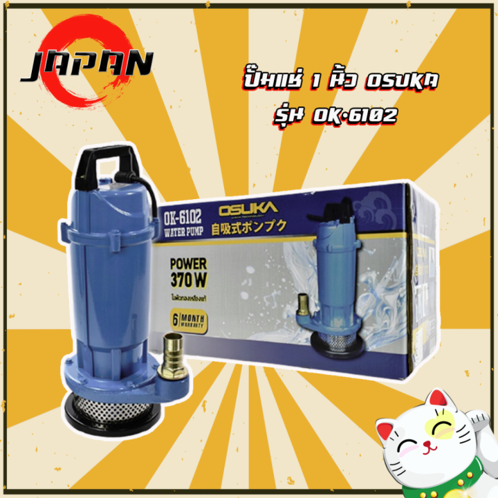5 อันดับ ปั๊มแช่ ไดโว่ OSUKA ยอดนิยม สำหรับงานรดน้ำ สูบน้ำ และระบายน้ำ (อัปเดตปี 2025)