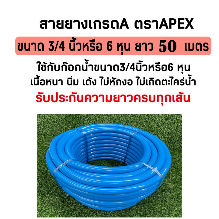 สายยาง Apex 6 หุน ยาว 50 เมตร เหนียว นิ่ม เด้ง ไม่หักงอ