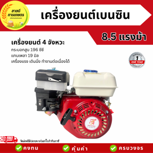 NAKSIAM เครื่องยนต์เบนซิน เครื่องยนต์อเนกประสงค์ 8.5 แรงม้า 4จังหวะ แกนเพลา 19 มิล มาตราฐานญี่ปุ่น