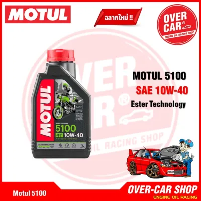 เซต Motul 5100 4T แท้ สูตร ester10W40 สำหรับ PCX Nmax GpX Drone Click Grand Filano QBIX ครบชุด