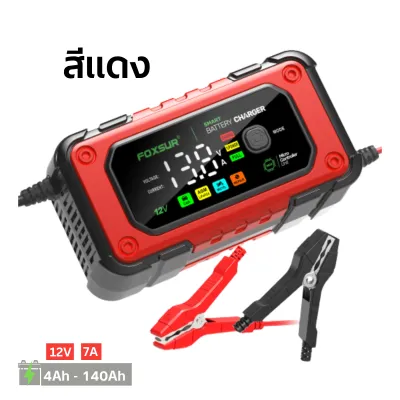 (รุ่นสมาร์ทชิป) FOXSUR 12V7A เครื่องชาร์จแบตรถยนต์ รุ่นจอสีLED CPUรุ่นใหม่ล่าสุด ที่ชาร์จแบตรถ รถยนต์ มอไซค์ รุ่นใหม่ 2024 ผ่าน มอก.**ใช้เฉพาะ12V** (4-140Ah / 7ระบบ)
