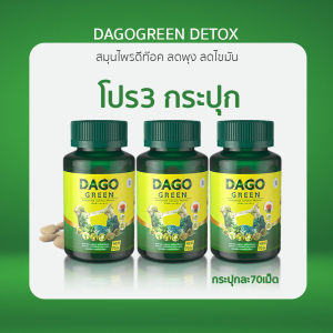 ดาโกกรีนดีท็อค dagogreenสมุนไพรดีท๊อค ขับไขมัน เคลียของเสีย ไขมันตกค้าง ล้างสารพิษ ลดหุ่น