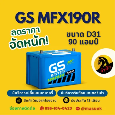 GS Battery MFX190R/MFX-190R แบตเตอรี่รถยนต์ แบตรถกระบะ แบต 90 แอมป์ ไฟแรง ใหม่จากโรงงาน มีรับประกัน 1 ปี