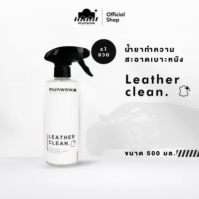 Munwow Leather Clean (น้ำยาทำความสะอาดเบาะหนัง)